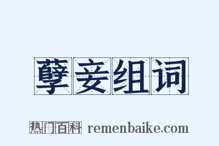 孽妾组词是什么意思的图片